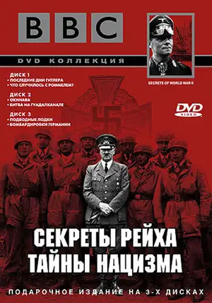 BBC: Секреты Рейха. Тайны нацизма ()