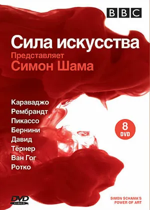 BBC: Сила искусства ()