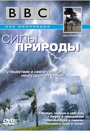 BBC: Силы природы ()