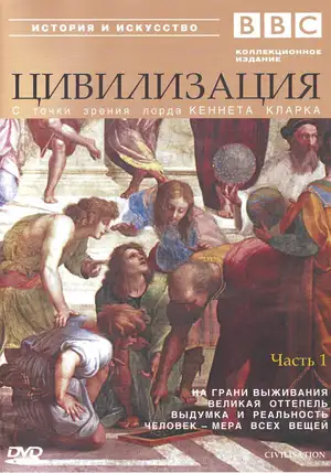 BBC: Цивилизация ()