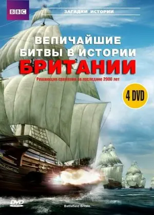 BBC: Величайшие битвы в истории Британии ()