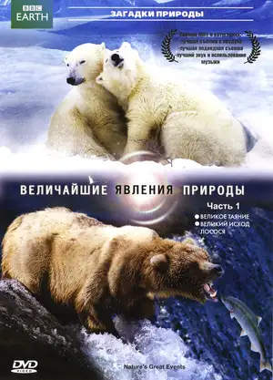 BBC: Величайшие явления природы ()
