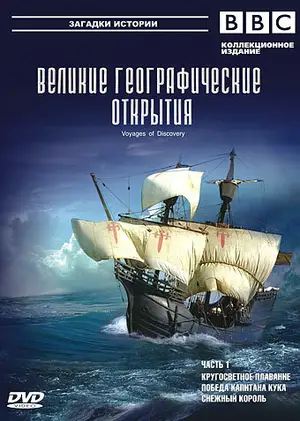 BBC: Великие географические открытия ()