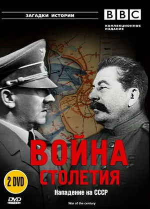 BBC: Война столетия ()