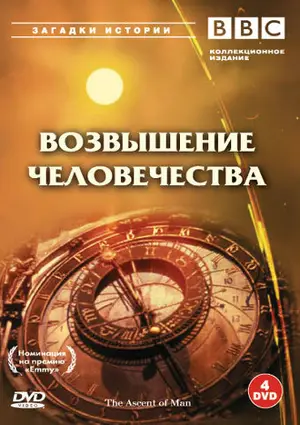 BBC: Возвышение человечества ()