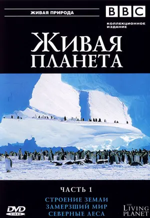 BBC: Живая планета ()