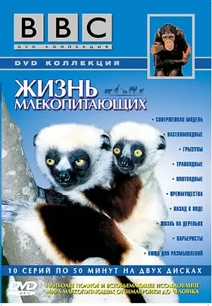 BBC: Жизнь млекопитающих ()