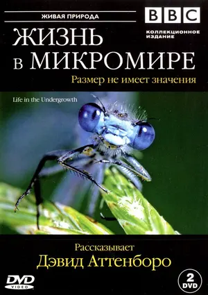 BBC: Жизнь в микромире ()