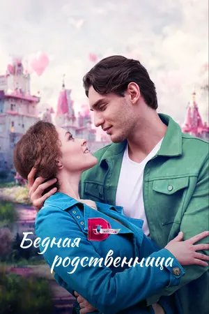 Бедная родственница ()