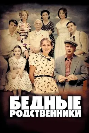 Бедные родственники ()