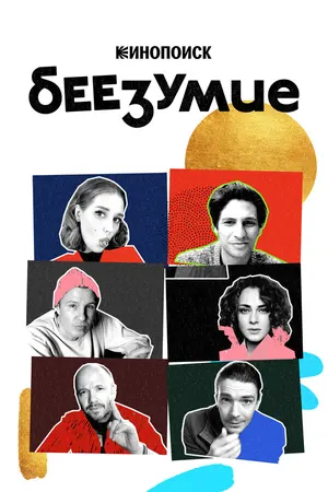 Беезумие ()