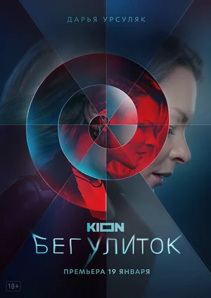 Бег улиток ()