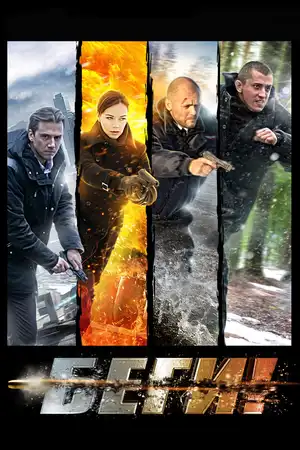 Беги! ()