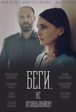 Беги, не оглядывайся! ()
