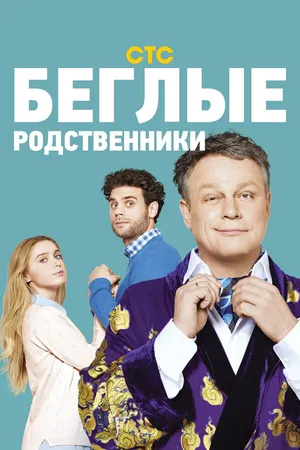 Беглые родственники ()