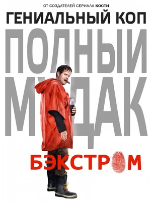 Бэкстром ()