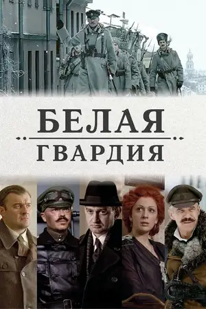Белая гвардия ()