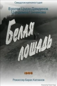 Белая лошадь