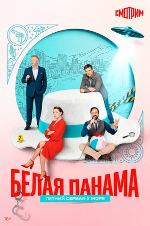 Белая панама ()