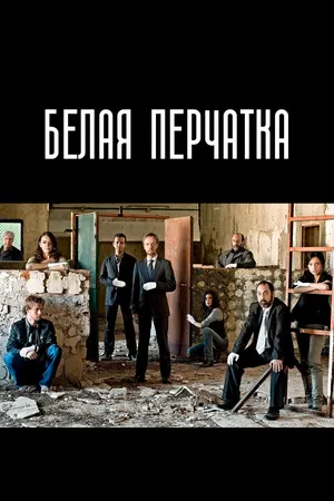 Белая перчатка ()