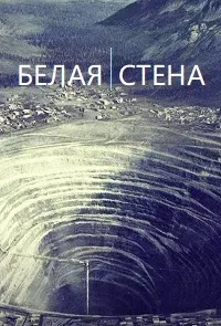 Белая стена ()