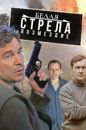 Белая стрела. Возмездие ()