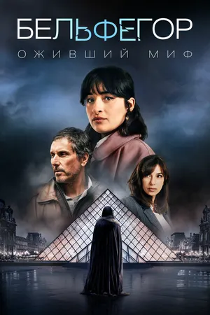 Бельфегор. Оживший миф ()