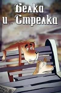 Белка... и Стрелка