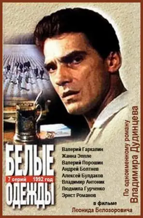 Белые одежды ()