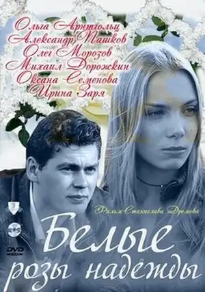 Белые розы надежды ()