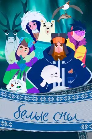Белые сны ()