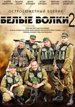 Белые волки 2 ()