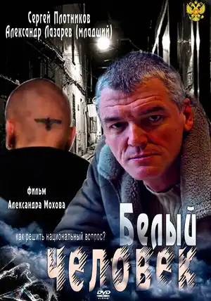 Белый человек ()