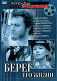 Берег его жизни ()