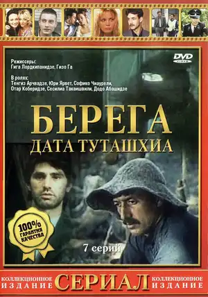 Берега ()