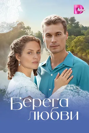Берега любви ()