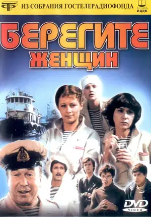 Берегите женщин ()