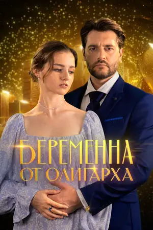Беременна от олигарха ()