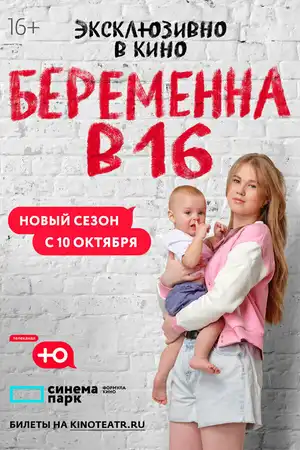 Беременна в 16. Россия ()