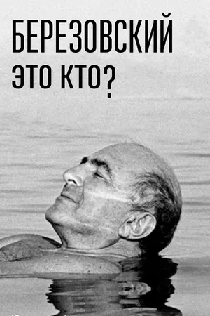 Березовский – это кто? ()