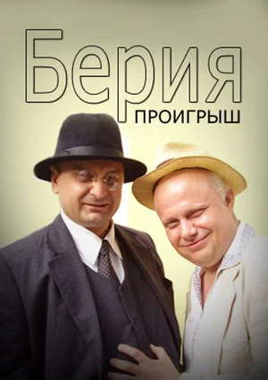 Берия. Проигрыш ()