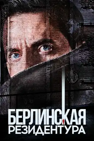 Берлинская резидентура ()