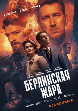 Берлинская жара ()