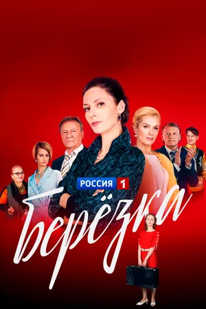 Берёзка ()