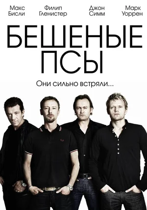 Бешеные псы ()