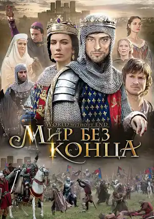 Бесконечный мир ()