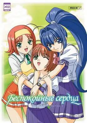 Беспокойные сердца ()