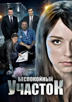 Беспокойный участок ()