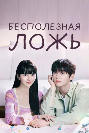 Бесполезная ложь ()
