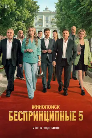 Беспринципные ()